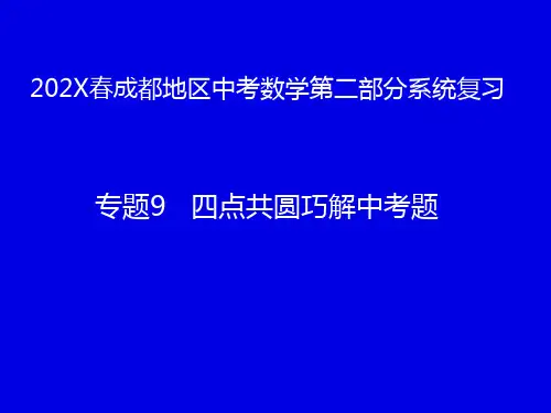 四川省成都地区中考数学第二部分系统复习专题9四点共圆巧解中考题课件