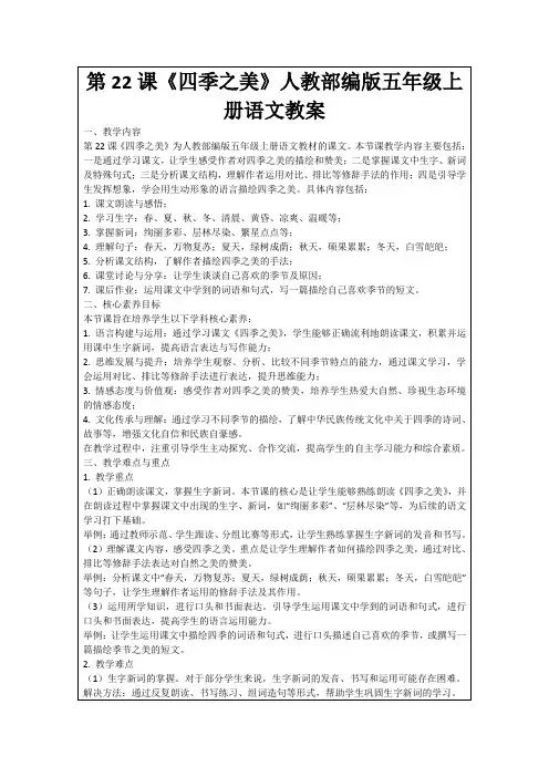 第22课《四季之美》人教部编版五年级上册语文教案