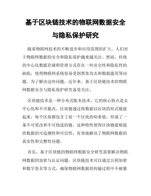 基于区块链技术的物联网数据安全与隐私保护研究