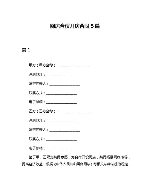 网店合伙开店合同5篇