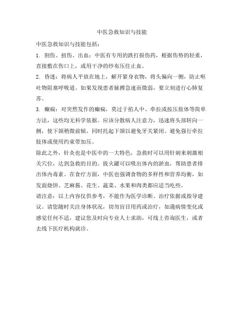 中医急救知识与技能