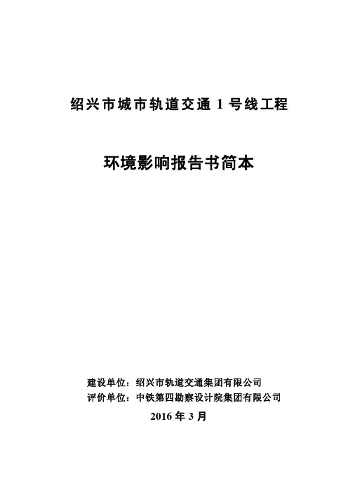 绍兴市城市轨道交通1号线工程环评