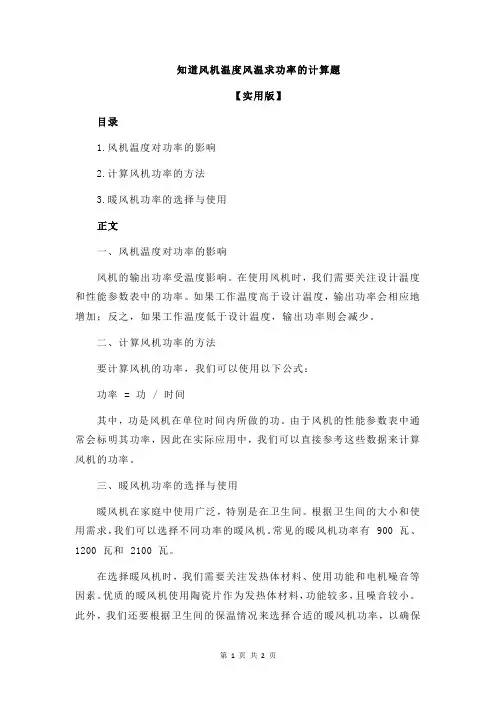 知道风机温度风温求功率的计算题