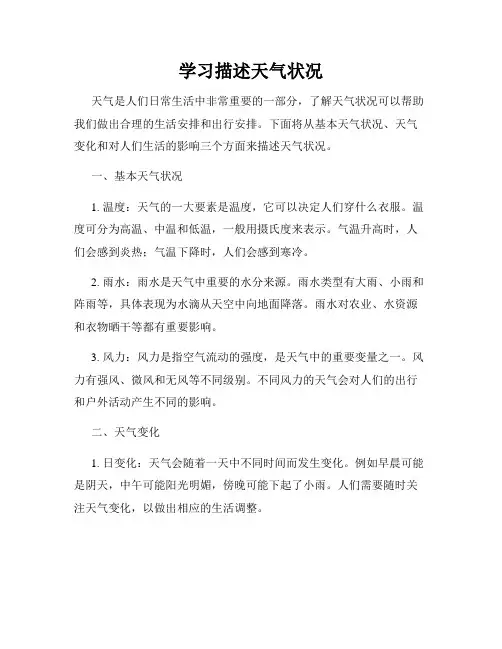 学习描述天气状况