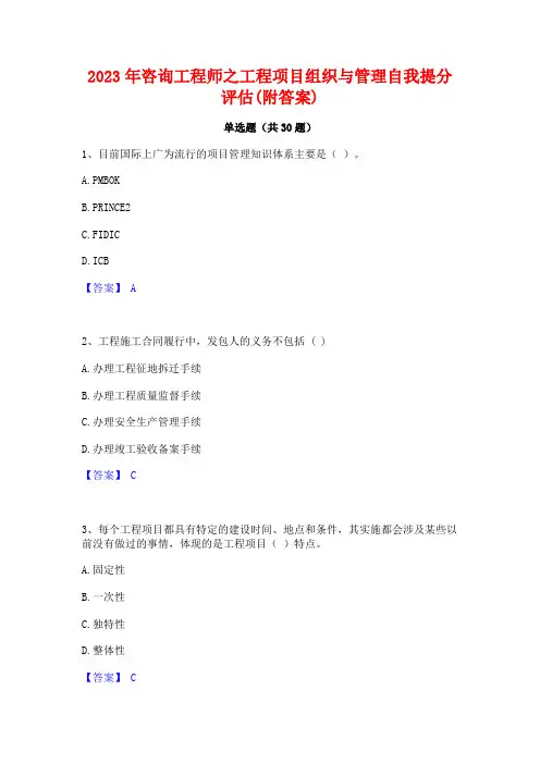2023年咨询工程师之工程项目组织与管理自我提分评估(附答案)