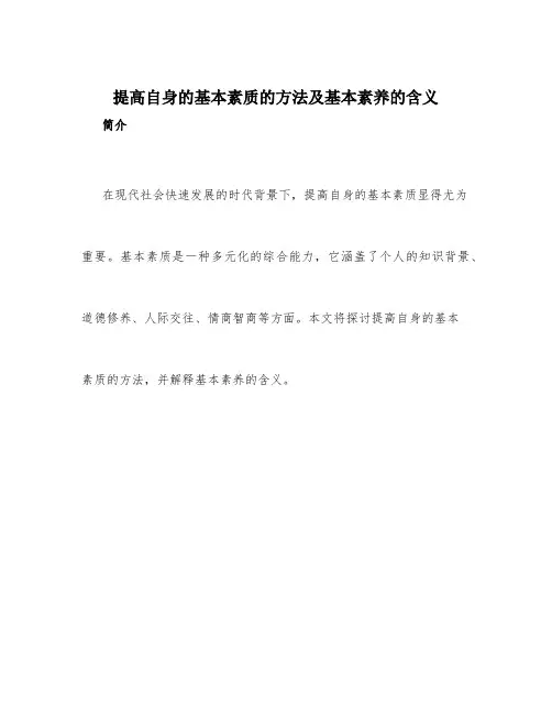 提高自身的基本素质的方法及基本素养的含义