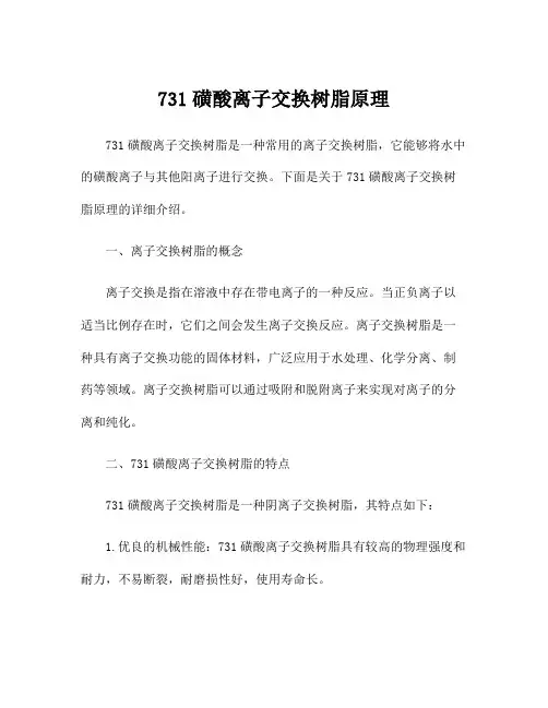 731磺酸离子交换树脂原理