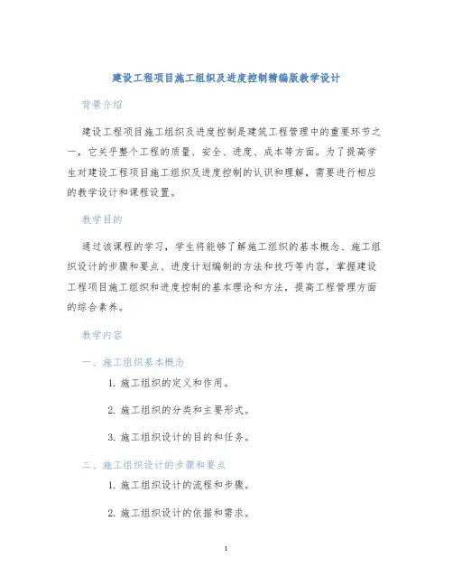 建设工程项目施工组织及进度控制精编版教学设计