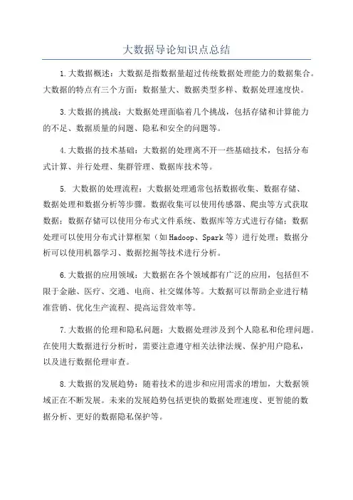 大数据导论知识点总结