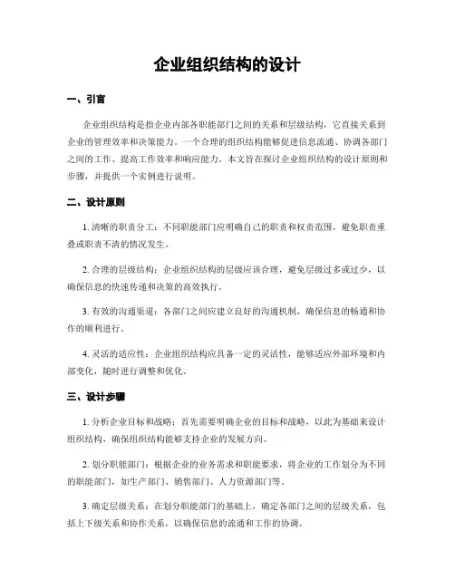 企业组织结构的设计