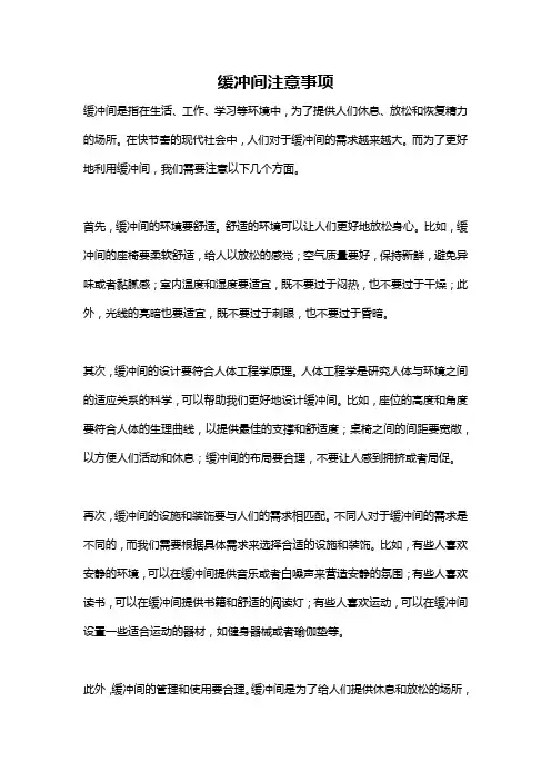 缓冲间注意事项