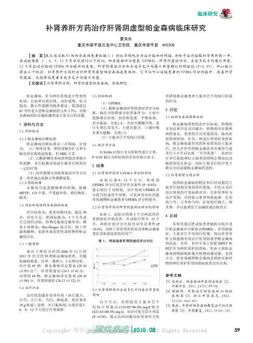 补肾养肝方药治疗肝肾阴虚型帕金森病临床研究