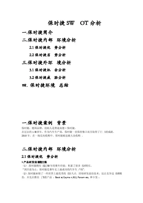 保时捷SWOT分析