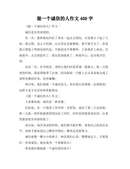 做一个诚信的人作文400字