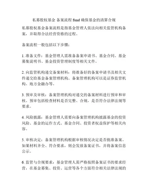 私募股权基金 备案流程 fund 确保基金的清算合规