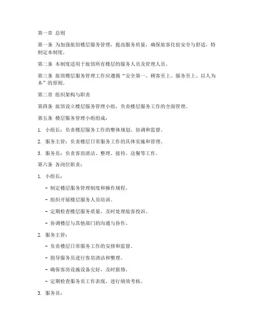 旅馆楼层服务管理制度