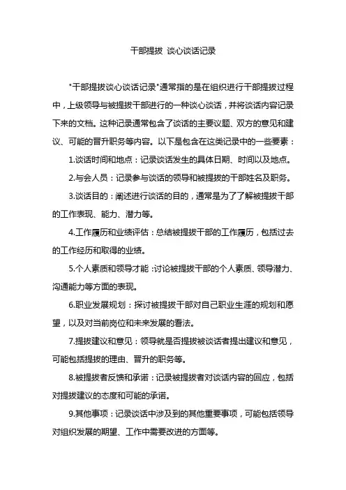 干部提拔 谈心谈话记录