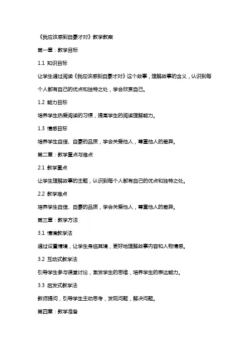 《我应该感到自豪才对》教学教案