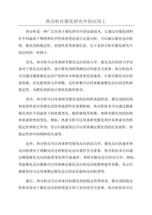 热分析在催化研究中的应用上