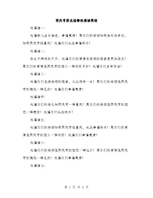 国庆节朋友结婚祝福语简短（二篇）