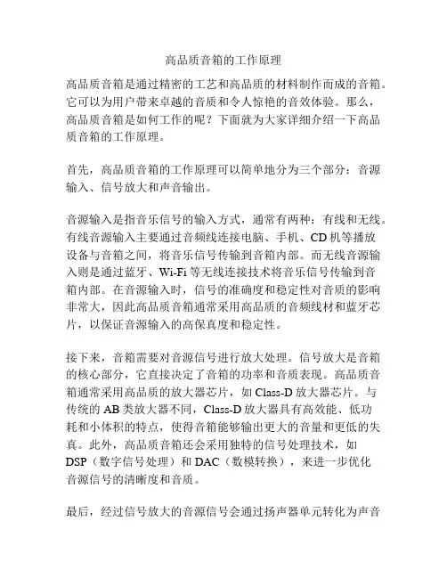 高品质音箱的工作原理