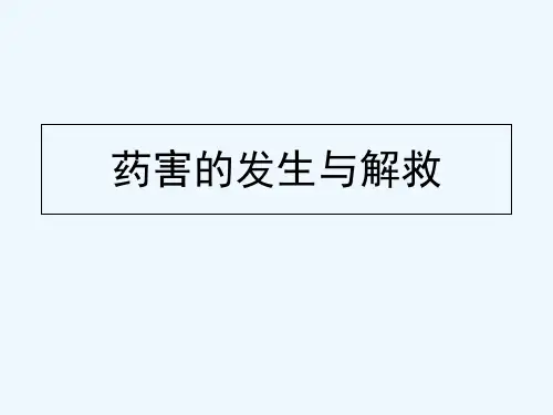 农药药害及解救方法 PPT