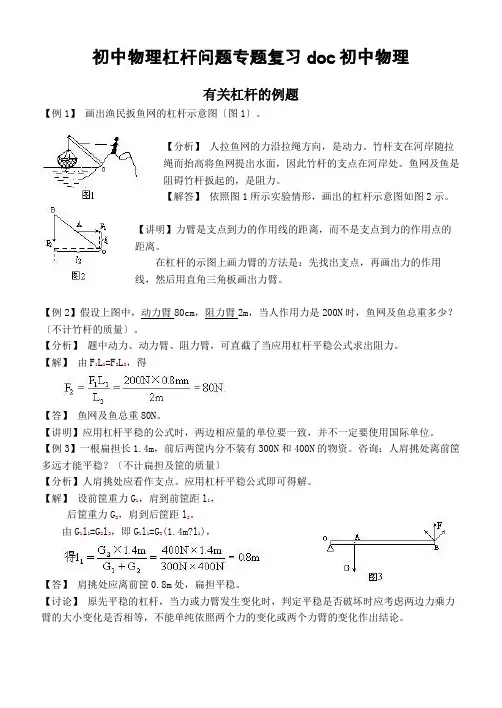 初中物理杠杆问题专题复习doc初中物理