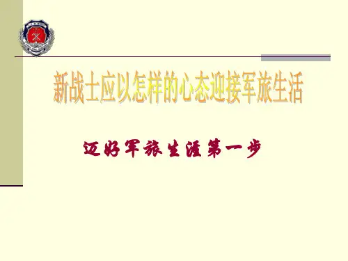 迈好军旅生涯第一步