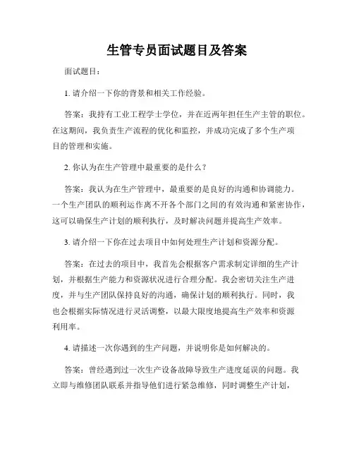 生管专员面试题目及答案