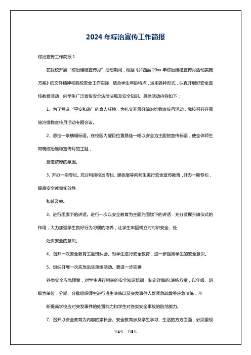 2024年综治宣传工作简报