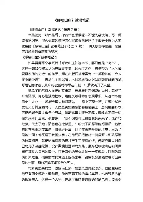《呼啸山庄》读书笔记（精选7篇）