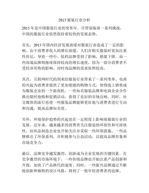 2015服装行业分析