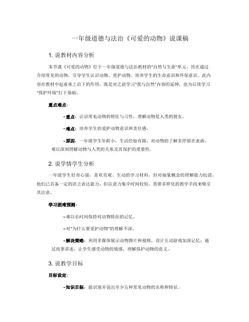 一年级道德与法治《可爱的动物》说课稿