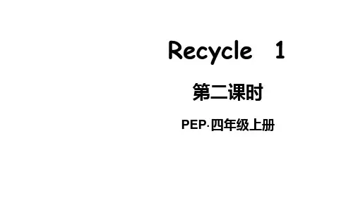 人教版PEP英语四年级上册Recycle 1第2课时课件