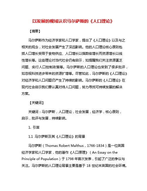 以发展的视域认识马尔萨斯的《人口理论》
