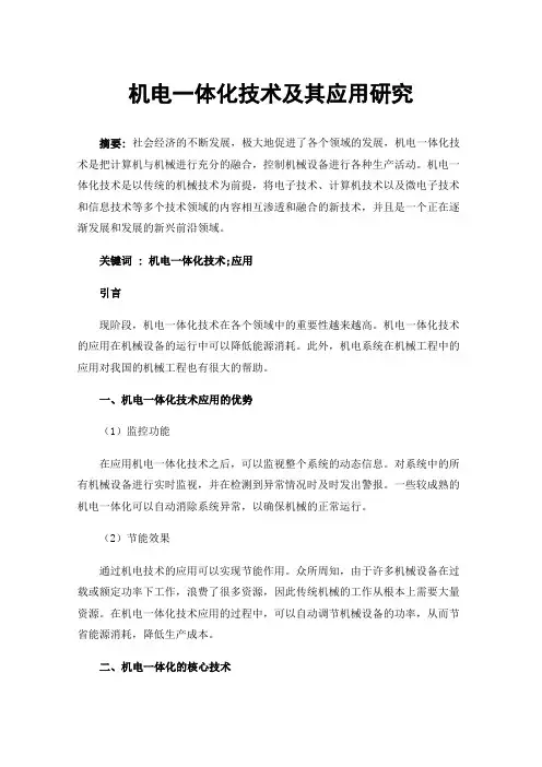机电一体化技术及其应用研究