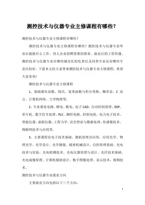 测控技术与仪器专业主修课程有哪些？