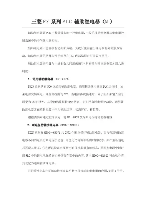 三菱FX系列PLC辅助继电器(M)