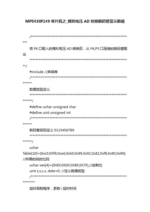 MPS430F149单片机之_模拟电压AD转换数码管显示数值