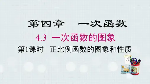 4.3 一次函数的图象(第1课时)正比例函数的图象和性质课件(31张PPT) 北师大版八年级数学上册