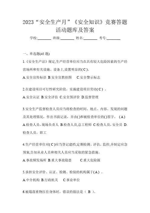 2023“安全生产月”《安全知识》竞赛答题活动题库及答案
