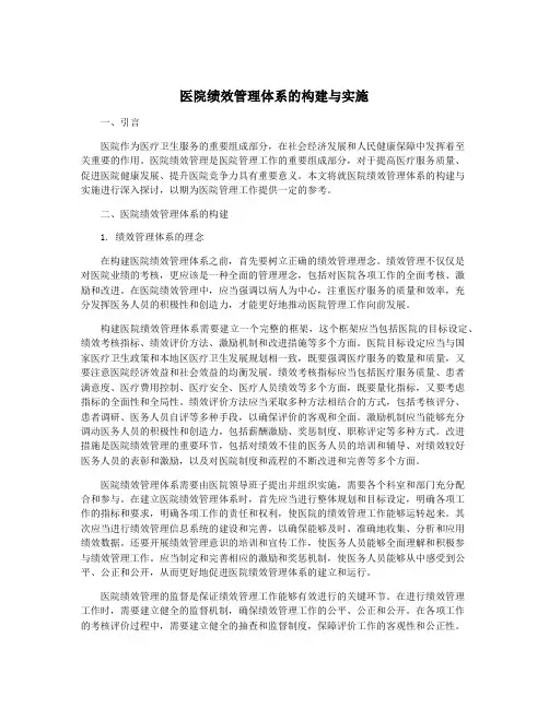 医院绩效管理体系的构建与实施