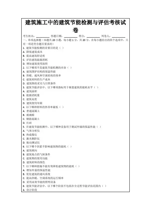 建筑施工中的建筑节能检测与评估考核试卷