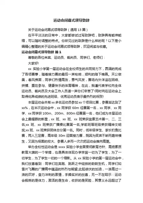 关于运动会闭幕式领导致辞（通用13篇）