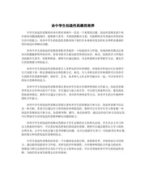 论中学生创造性思维的培养