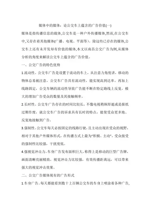 媒体中的媒体：论公交车上蕴含的广告价值(一)