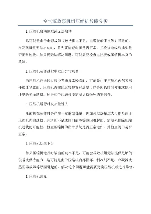 空气源热泵机组压缩机故障分析