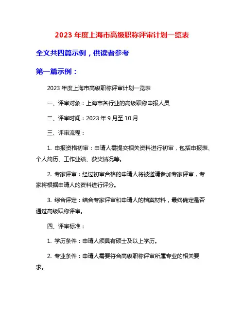2023年度上海市高级职称评审计划一览表