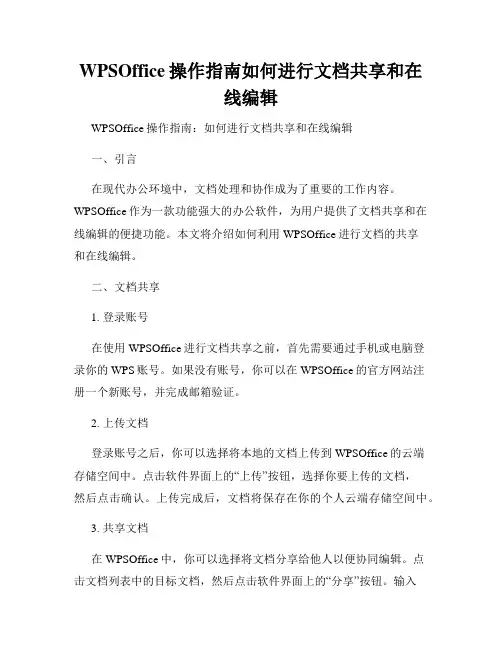 WPSOffice操作指南如何进行文档共享和在线编辑