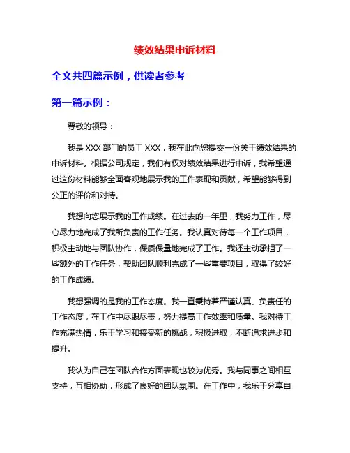 绩效结果申诉材料